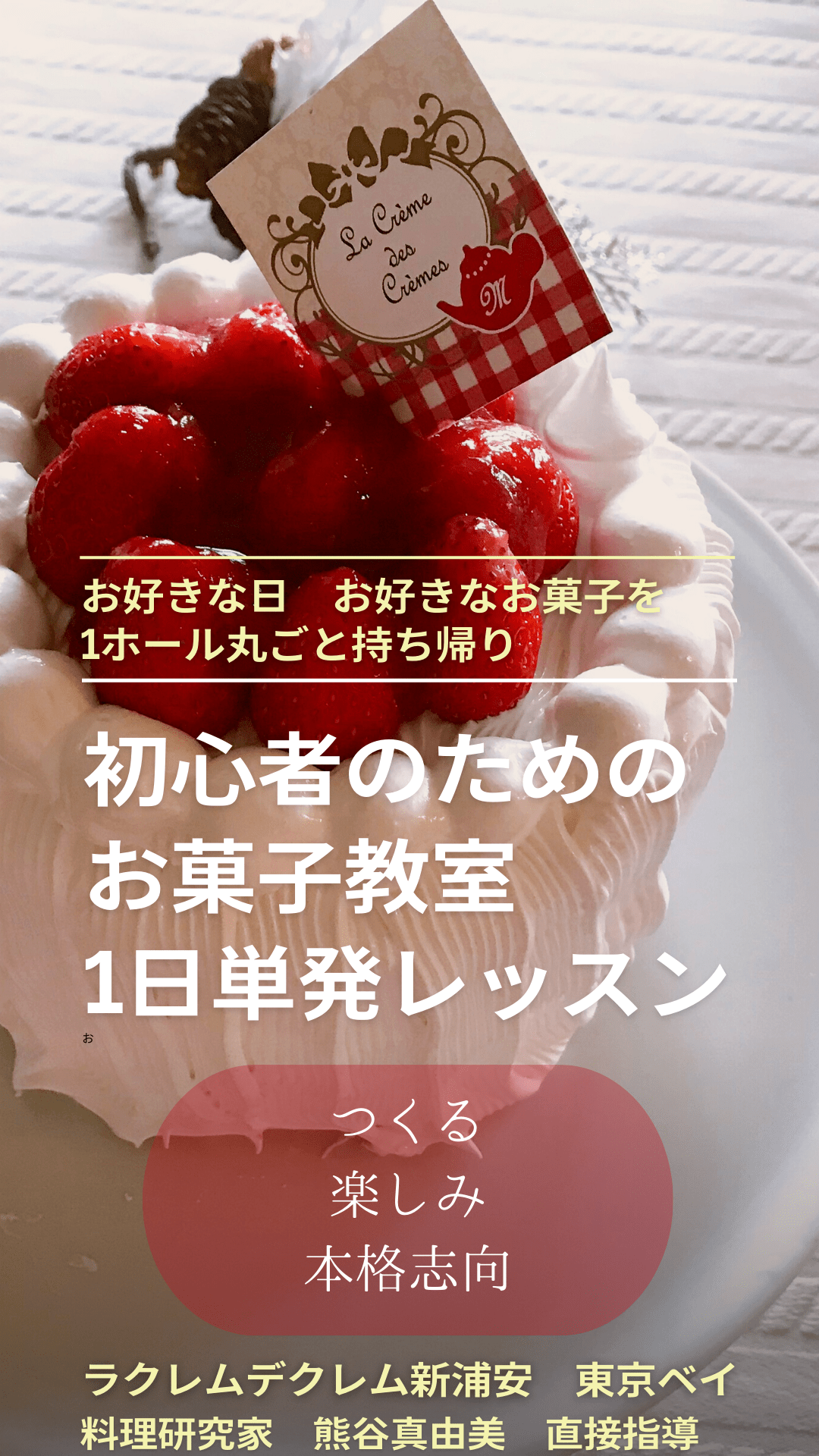 お誕生日を手作りでお祝いしたい方のためのお菓子教室｜個人　東京ベイ（千葉県浦安市）