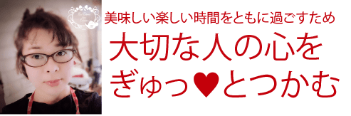 大切な人の心をぎゅっとつかみ、美味しい楽しい時間をともに過ごすためのプロの料理研究家の自宅キッチンで学ぶ サロン風のおもてなし料理教室ラクレムデクレムおもてなし料理教室