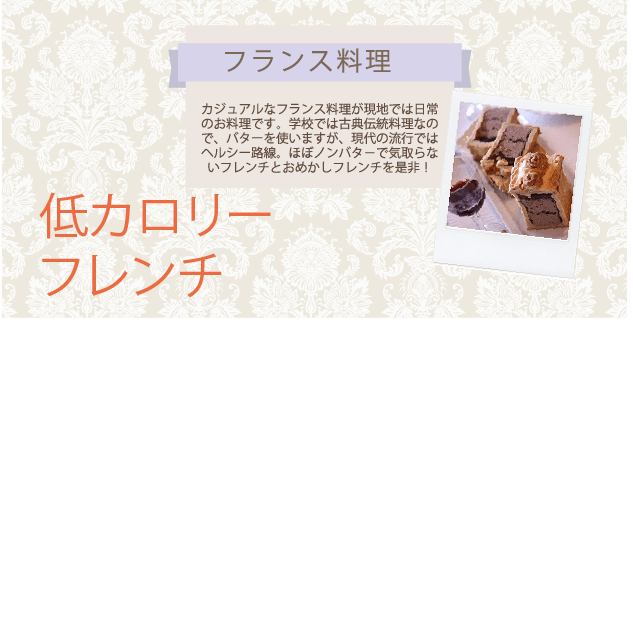 フランス料理教室