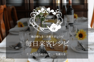 東京ベイおもてなし料理教室　熊谷真由美のラクレムデクレム