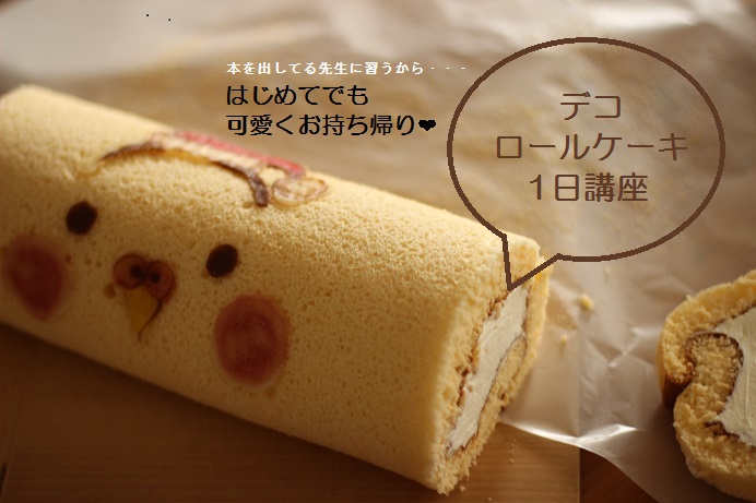 お菓子教室｜千葉県　デコロールケーキ 講座