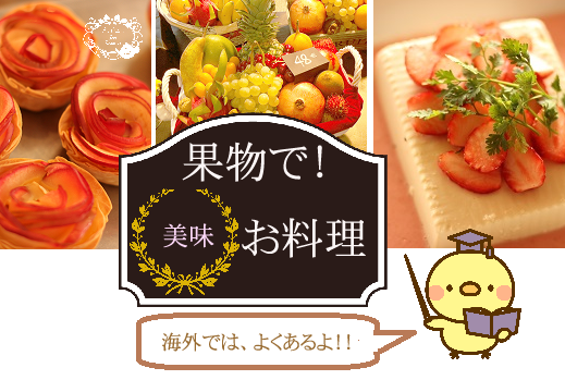 果物を使ったおもてなし料理教室｜東京ベイ千葉県浦安市