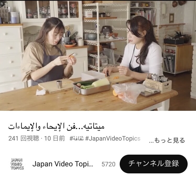 アラビア語版で外務省YouTube出演の熊谷真由美の飾り切り