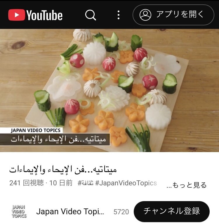 アラビア語版で外務省YouTube出演の熊谷真由美の飾り切り