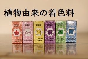 熊谷真由美考案のデコロールケーキやプリントクッキーに使用している、タール色素でない、食材からつくった着色料