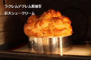 超巨大！！直径20㎝の絶品シュークリーム