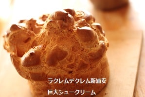 超巨大！！直径20㎝の絶品シュークリーム