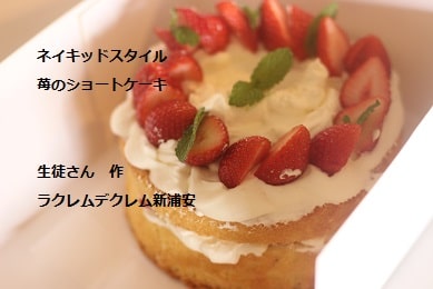 無添加の手作りショートケーキで子どものお誕生日をお祝いしたくてお菓子教室でつくる東京都・Sさん